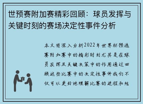 世预赛附加赛精彩回顾：球员发挥与关键时刻的赛场决定性事件分析