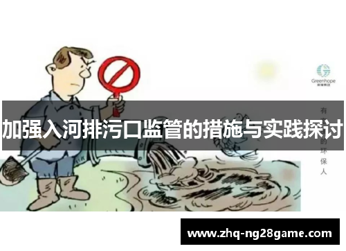 加强入河排污口监管的措施与实践探讨