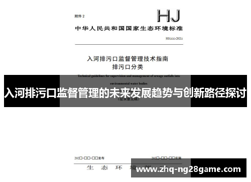 入河排污口监督管理的未来发展趋势与创新路径探讨