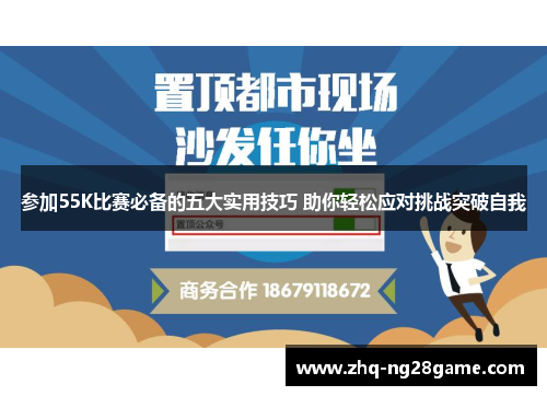 参加55K比赛必备的五大实用技巧 助你轻松应对挑战突破自我