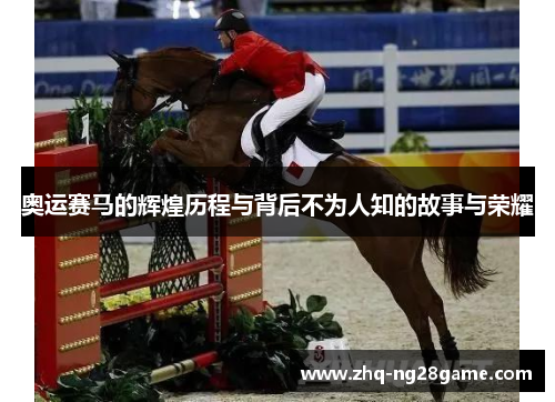 奥运赛马的辉煌历程与背后不为人知的故事与荣耀