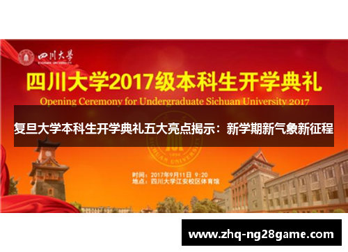 复旦大学本科生开学典礼五大亮点揭示：新学期新气象新征程