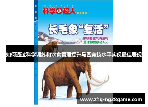 如何通过科学训练和饮食管理提升马匹竞技水平实现最佳表现