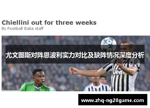 尤文图斯对阵恩波利实力对比及缺阵情况深度分析
