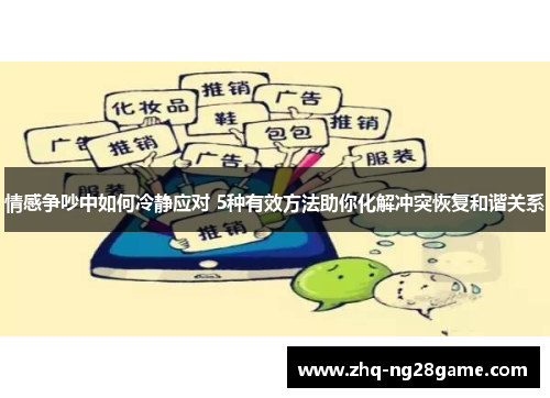 情感争吵中如何冷静应对 5种有效方法助你化解冲突恢复和谐关系