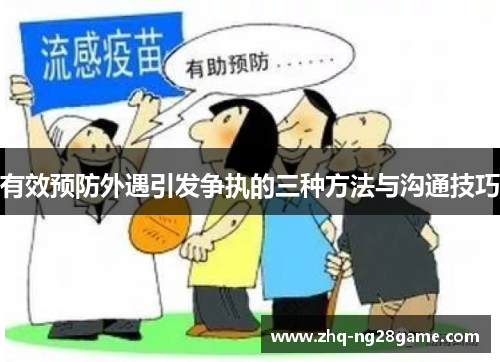 有效预防外遇引发争执的三种方法与沟通技巧