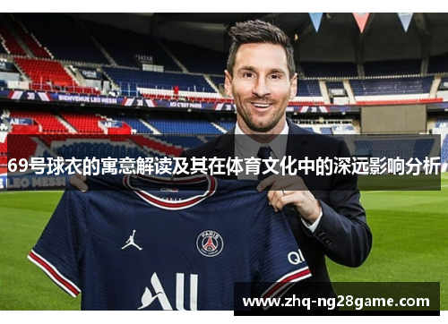 69号球衣的寓意解读及其在体育文化中的深远影响分析