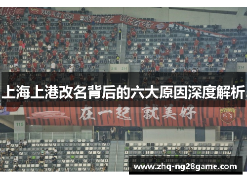 上海上港改名背后的六大原因深度解析