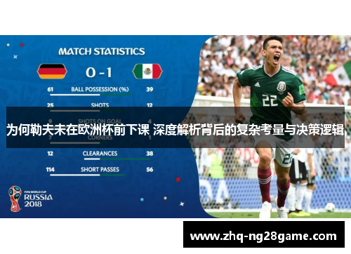 为何勒夫未在欧洲杯前下课 深度解析背后的复杂考量与决策逻辑