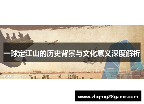 一球定江山的历史背景与文化意义深度解析