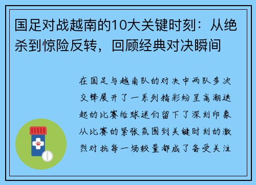 国足对战越南的10大关键时刻：从绝杀到惊险反转，回顾经典对决瞬间