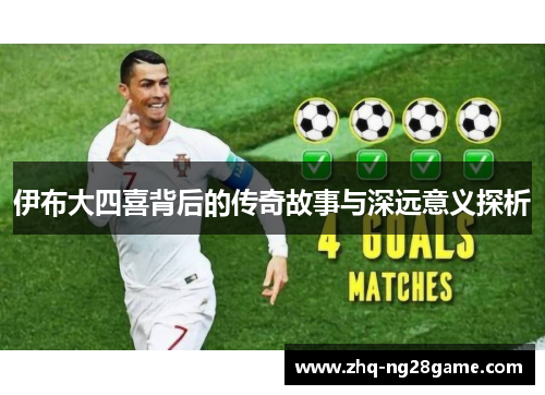 伊布大四喜背后的传奇故事与深远意义探析