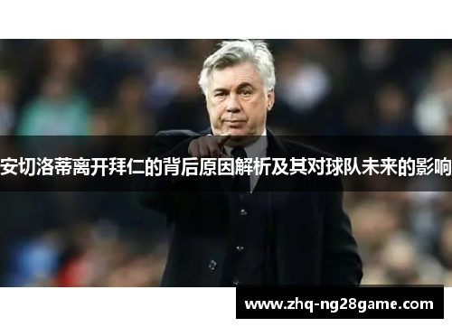 安切洛蒂离开拜仁的背后原因解析及其对球队未来的影响