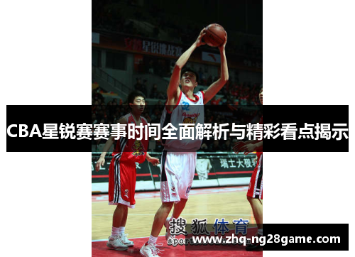 CBA星锐赛赛事时间全面解析与精彩看点揭示