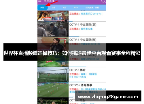 世界杯直播频道选择技巧：如何挑选最佳平台观看赛事全程精彩