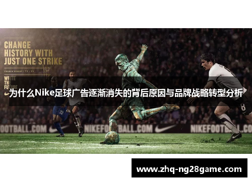 为什么Nike足球广告逐渐消失的背后原因与品牌战略转型分析