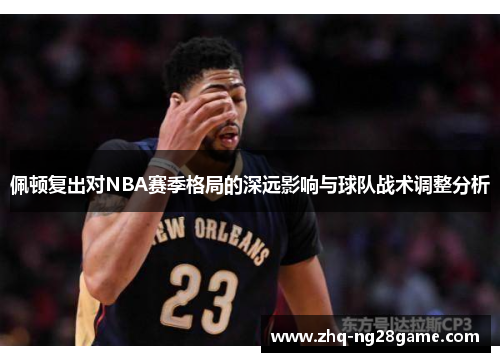 佩顿复出对NBA赛季格局的深远影响与球队战术调整分析