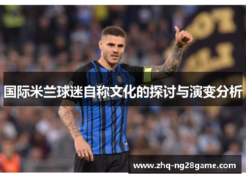 国际米兰球迷自称文化的探讨与演变分析