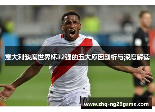 意大利缺席世界杯32强的五大原因剖析与深度解读