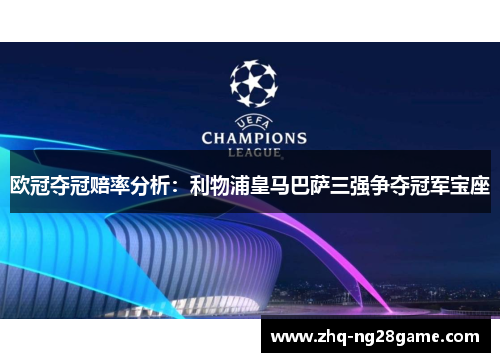 欧冠夺冠赔率分析：利物浦皇马巴萨三强争夺冠军宝座