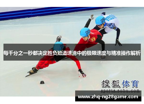 每千分之一秒都决定胜负短道速滑中的极限速度与精准操作解析
