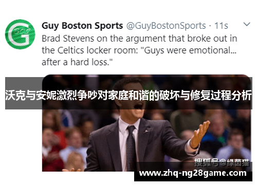 沃克与安妮激烈争吵对家庭和谐的破坏与修复过程分析