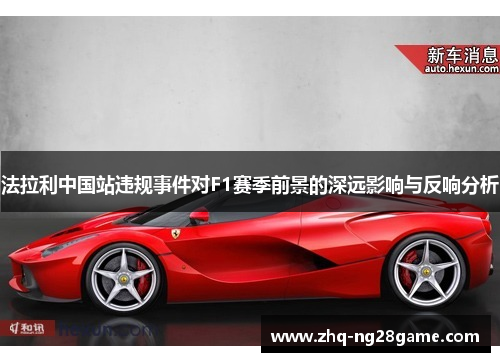 法拉利中国站违规事件对F1赛季前景的深远影响与反响分析