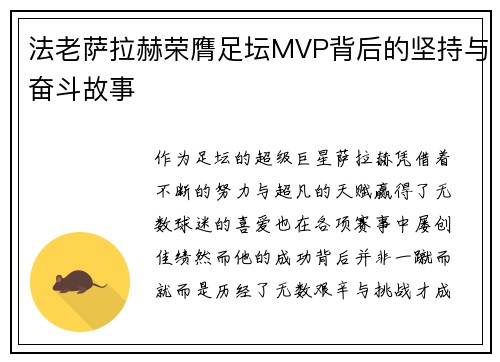 法老萨拉赫荣膺足坛MVP背后的坚持与奋斗故事