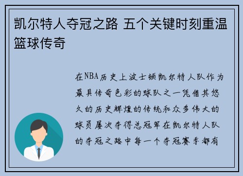 凯尔特人夺冠之路 五个关键时刻重温篮球传奇