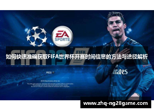 如何快速准确获取FIFA世界杯开赛时间信息的方法与途径解析