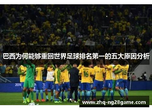 巴西为何能够重回世界足球排名第一的五大原因分析