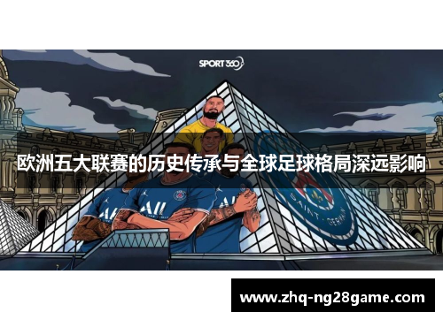 欧洲五大联赛的历史传承与全球足球格局深远影响