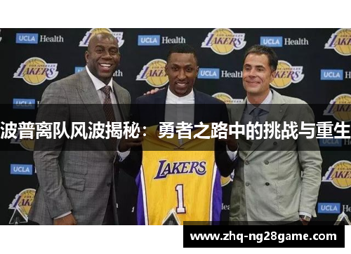 波普离队风波揭秘：勇者之路中的挑战与重生