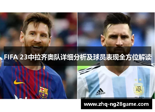 FIFA 23中拉齐奥队详细分析及球员表现全方位解读