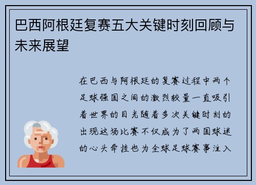 巴西阿根廷复赛五大关键时刻回顾与未来展望