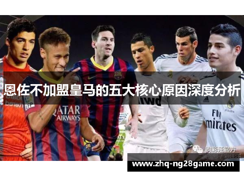 恩佐不加盟皇马的五大核心原因深度分析