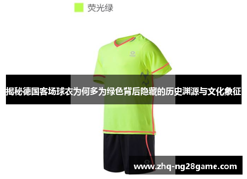 揭秘德国客场球衣为何多为绿色背后隐藏的历史渊源与文化象征
