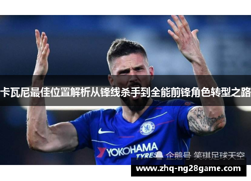 卡瓦尼最佳位置解析从锋线杀手到全能前锋角色转型之路