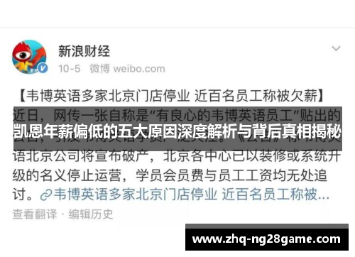 凯恩年薪偏低的五大原因深度解析与背后真相揭秘