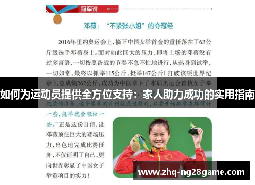 如何为运动员提供全方位支持：家人助力成功的实用指南