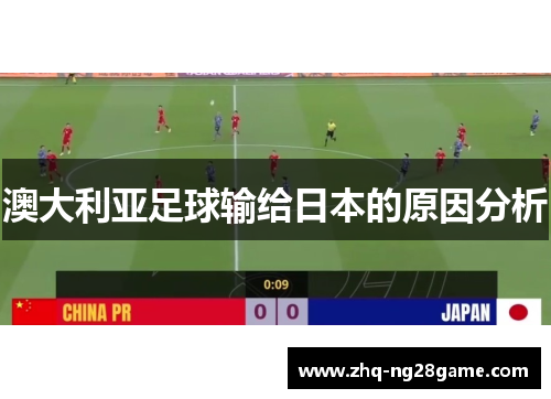 澳大利亚足球输给日本的原因分析