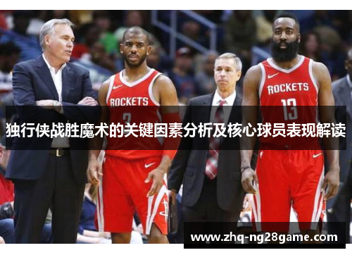 独行侠战胜魔术的关键因素分析及核心球员表现解读