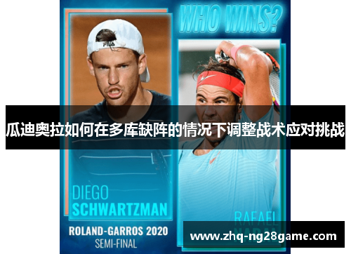 瓜迪奥拉如何在多库缺阵的情况下调整战术应对挑战