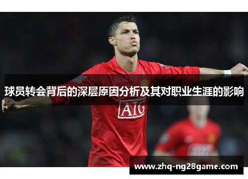球员转会背后的深层原因分析及其对职业生涯的影响