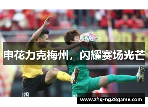 申花力克梅州，闪耀赛场光芒