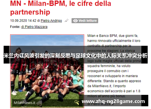 米兰内讧风波引发的深刻反思与足球文化中的人际关系冲突分析