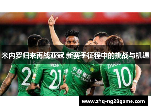 米内罗归来再战亚冠 新赛季征程中的挑战与机遇