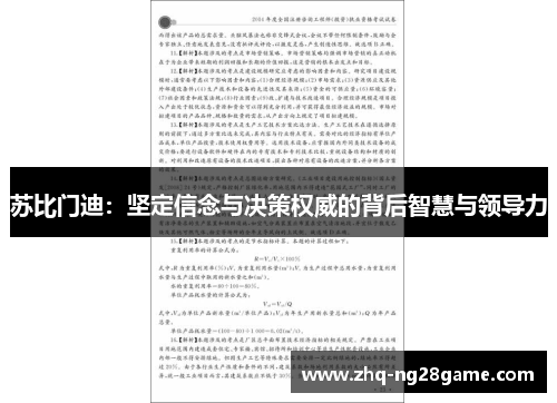 苏比门迪：坚定信念与决策权威的背后智慧与领导力