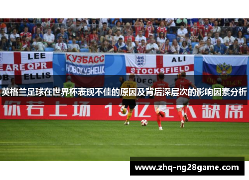 英格兰足球在世界杯表现不佳的原因及背后深层次的影响因素分析