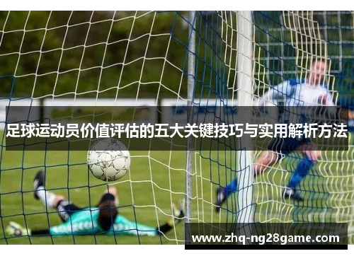 足球运动员价值评估的五大关键技巧与实用解析方法